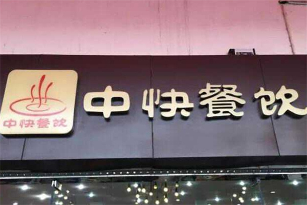 中快餐饮