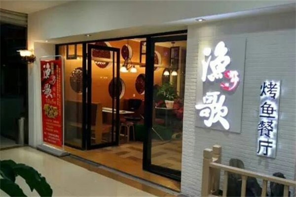 渔之歌烤鱼