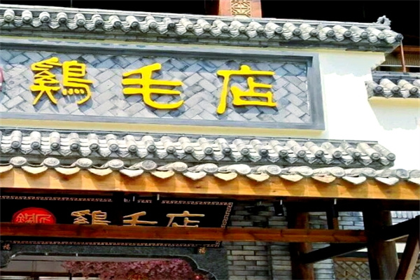 成都鸡毛店
