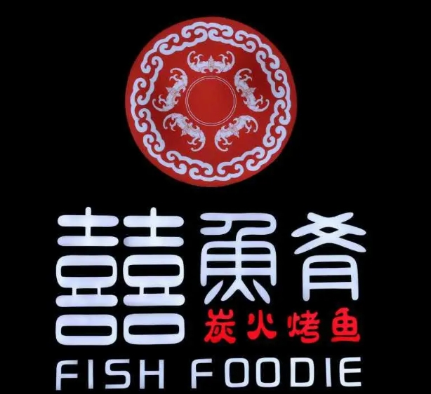 囍鱼肴炭火烤鱼