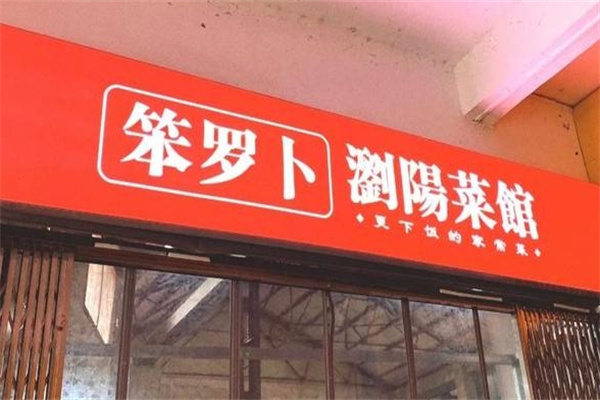 笨萝卜浏阳蒸菜