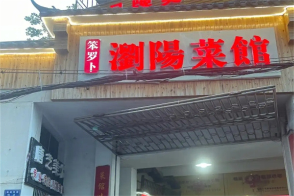 笨萝卜浏阳蒸菜