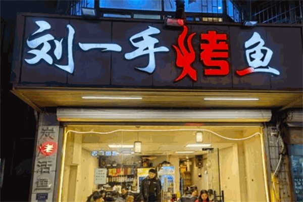 刘一手烤鱼