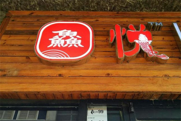 鱻悦烤鱼