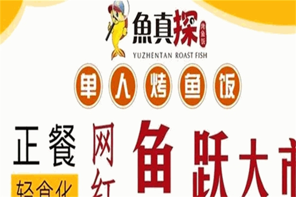 鱼真探烤鱼饭