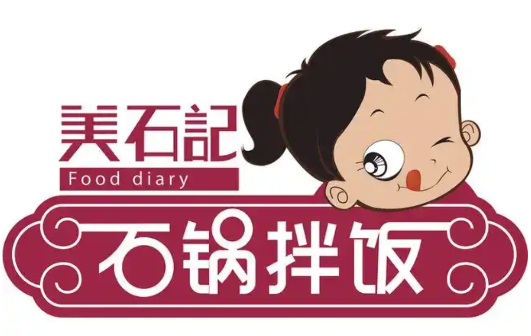 美石记韩式石锅拌饭