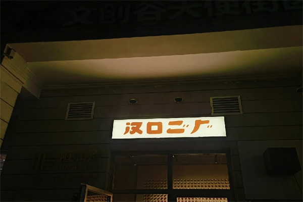 汉口二厂汽水
