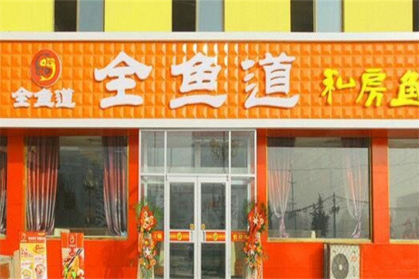 全鱼道烤鱼