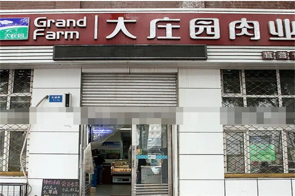 大庄园肉业专卖店