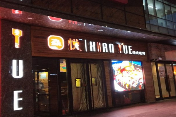 鱻悦烤鱼