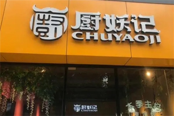 厨妖记烤鱼饭