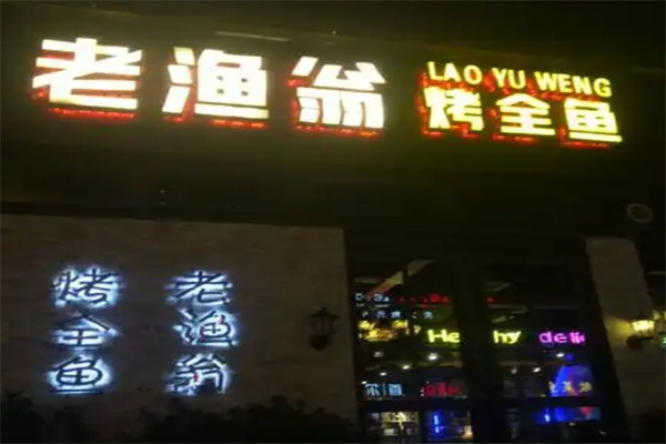 老渔翁烤全鱼