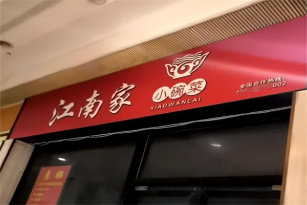 江南家小碗菜