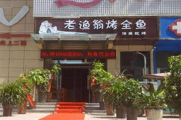 老渔翁烤全鱼