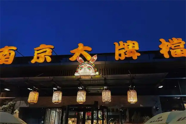 南京大牌档
