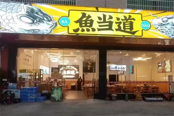 鱼当道新派功夫烤鱼