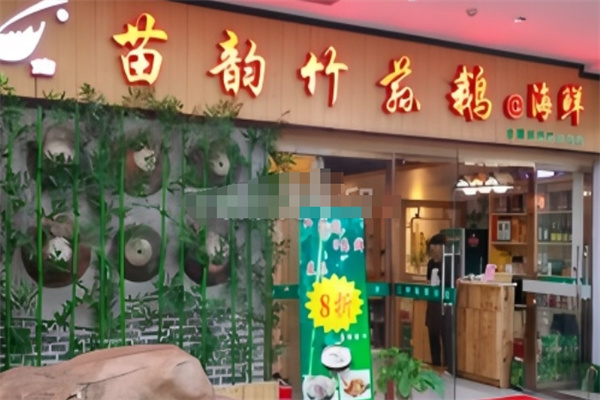 苗韵竹荪鹅餐饮