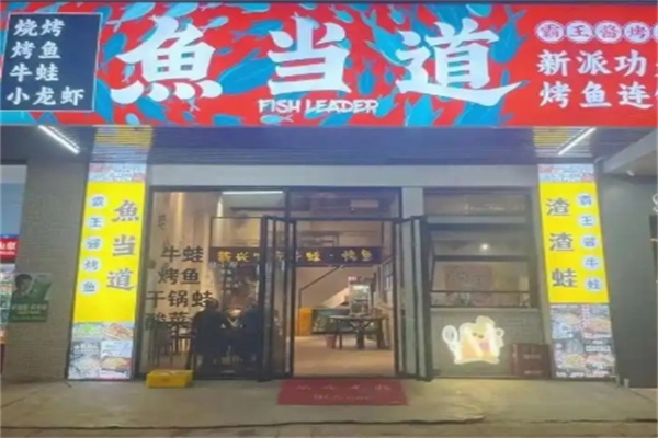 鱼当道新派功夫烤鱼