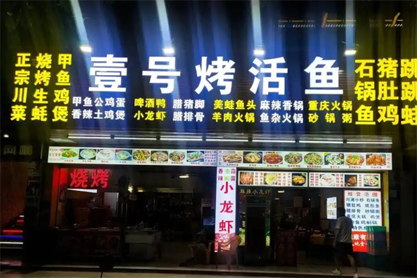 壹号烤活鱼