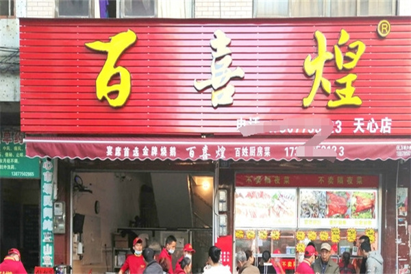 百喜煌