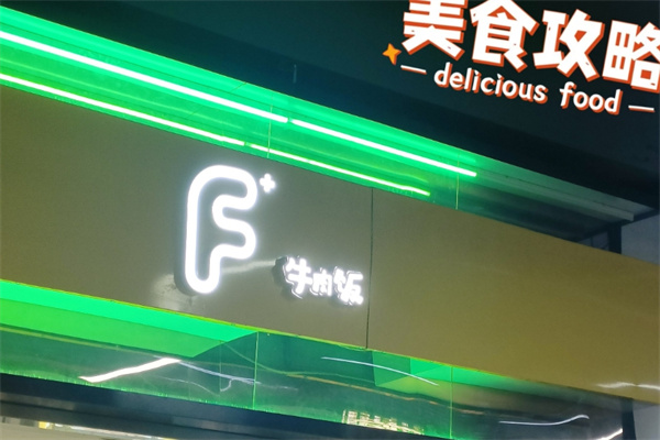 f+牛肉饭