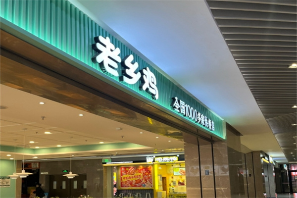 安徽老乡鸡