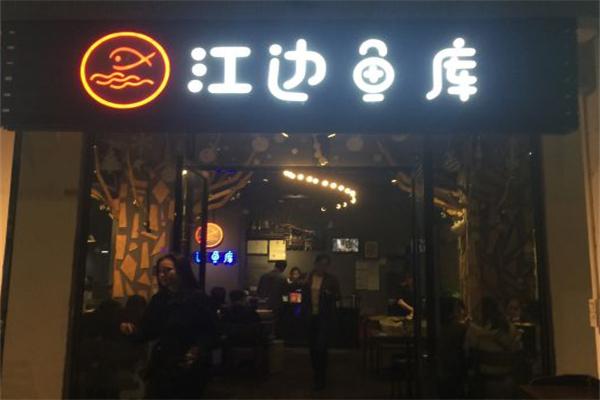 江边鱼库
