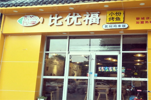 比优福烤鱼