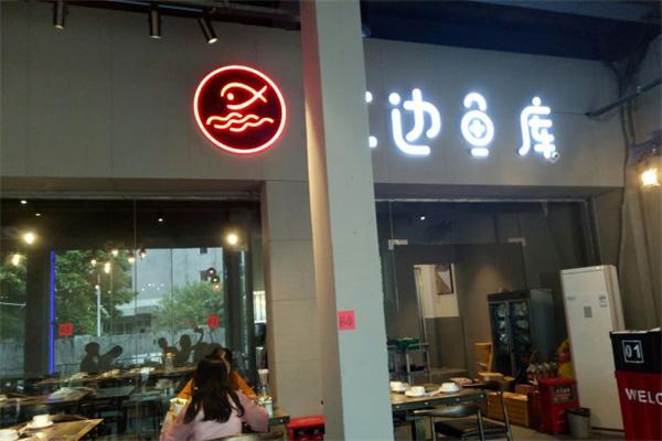 江边鱼库