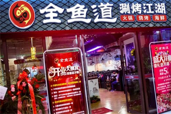 全鱼道烤鱼