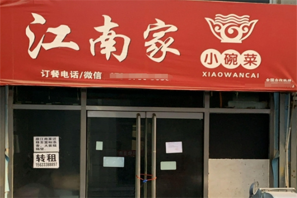 江南家小碗菜