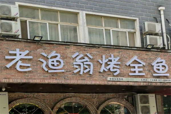 老渔翁烤全鱼