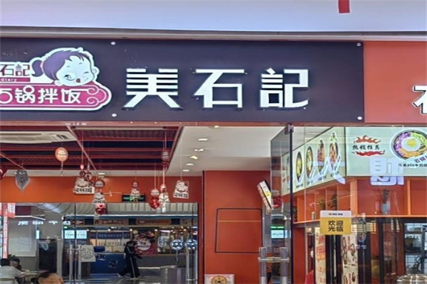 美石记韩式石锅拌饭