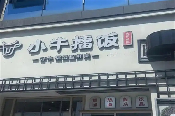 小牛擂饭