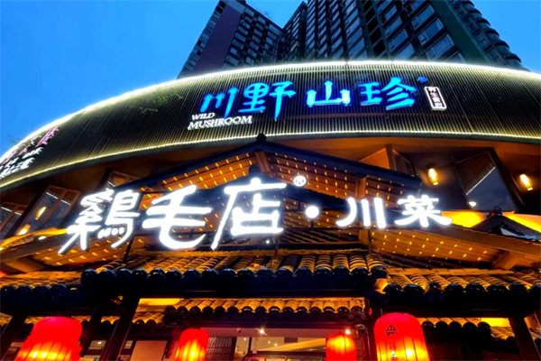成都鸡毛店