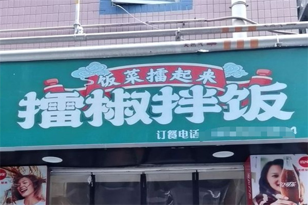 饭菜擂起来擂椒拌饭