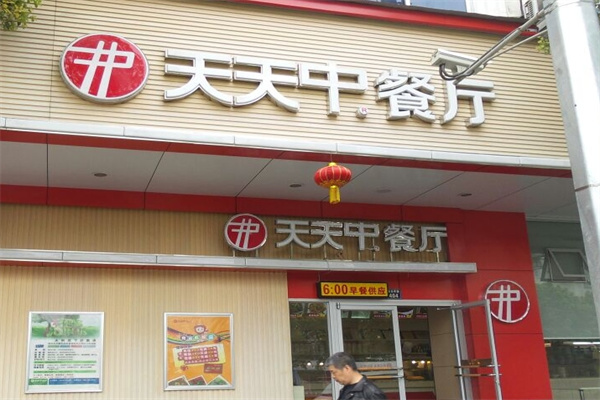 天天中餐厅