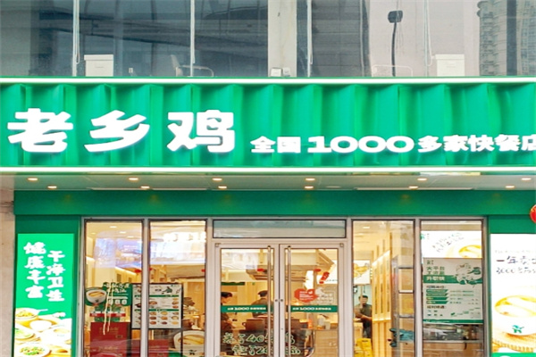 安徽老乡鸡