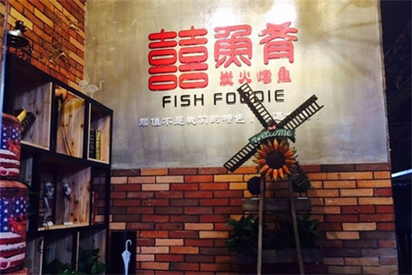囍鱼肴炭火烤鱼