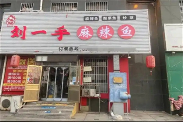 刘一手烤鱼