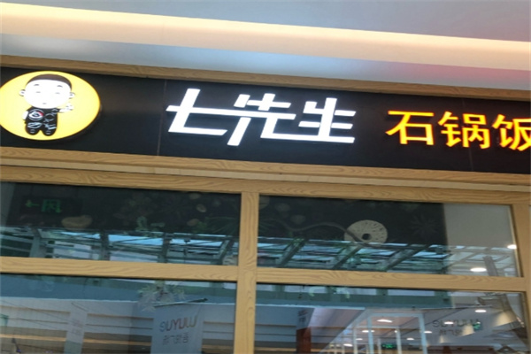 七先生石锅拌饭