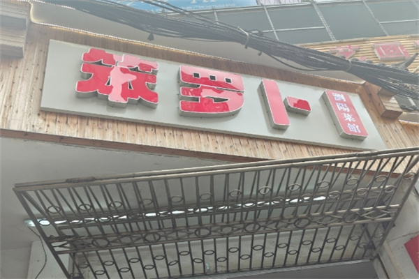 笨萝卜浏阳蒸菜