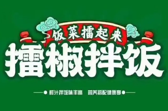 饭菜擂起来擂椒拌饭