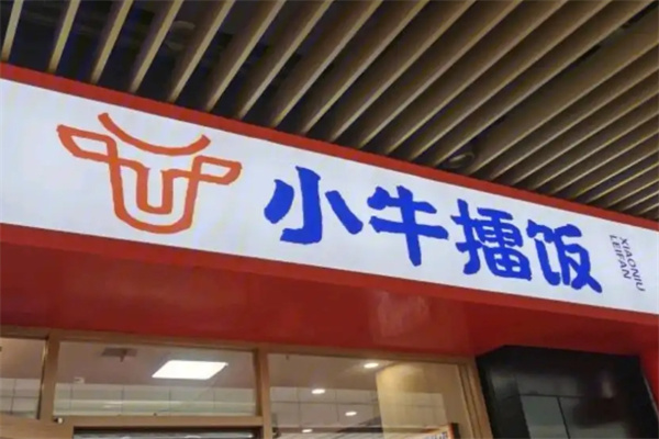 小牛擂饭