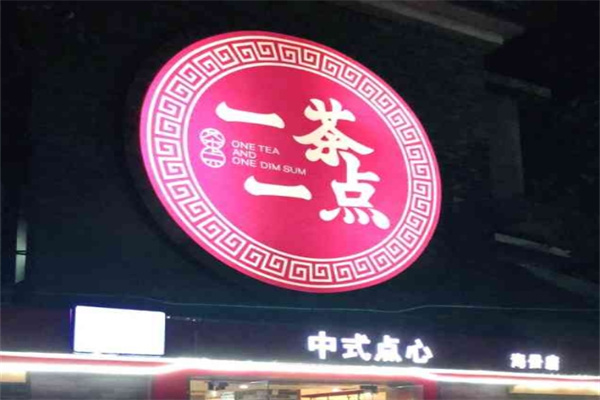 一茶一点