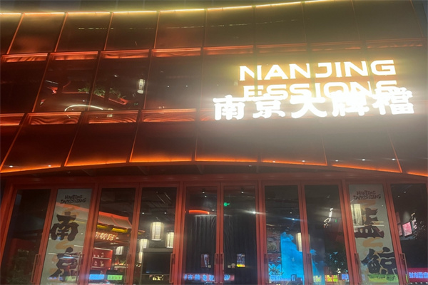 南京大牌档