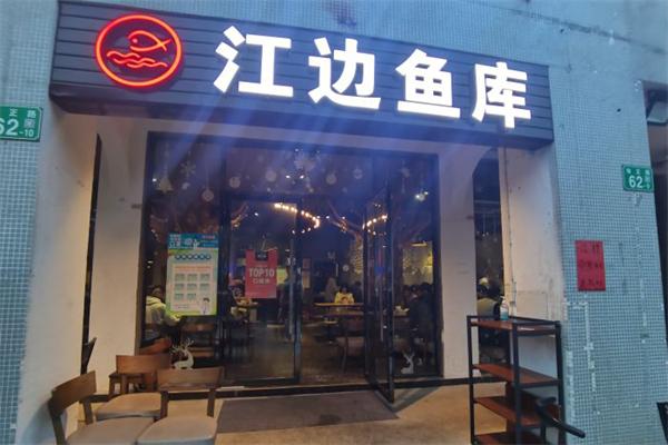 江边鱼库