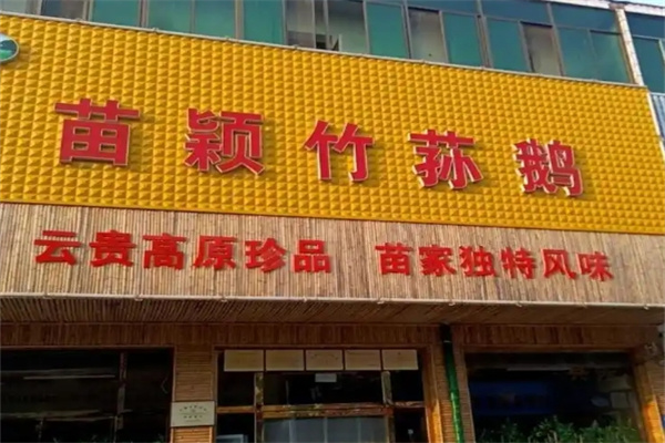 苗韵竹荪鹅餐饮