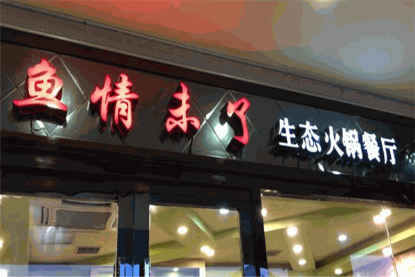 鱼情未了