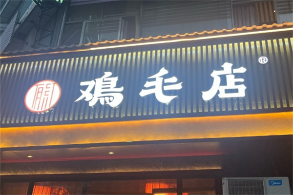 成都鸡毛店